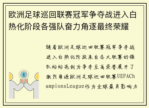 欧洲足球巡回联赛冠军争夺战进入白热化阶段各强队奋力角逐最终荣耀