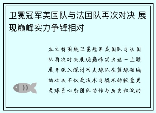 卫冕冠军美国队与法国队再次对决 展现巅峰实力争锋相对