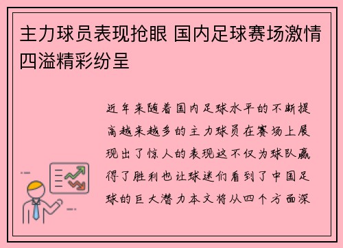 主力球员表现抢眼 国内足球赛场激情四溢精彩纷呈