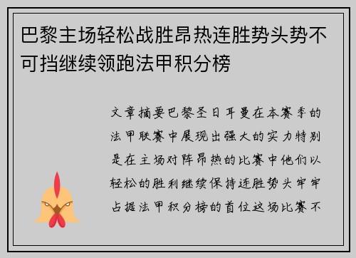 巴黎主场轻松战胜昂热连胜势头势不可挡继续领跑法甲积分榜