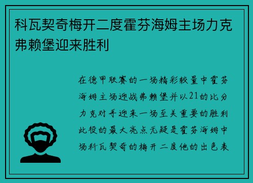 科瓦契奇梅开二度霍芬海姆主场力克弗赖堡迎来胜利