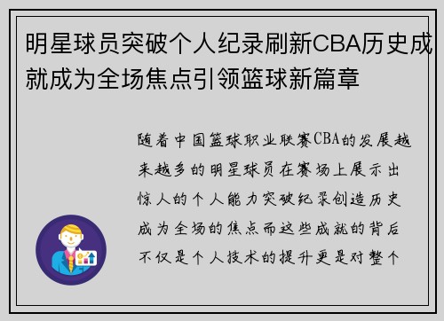 明星球员突破个人纪录刷新CBA历史成就成为全场焦点引领篮球新篇章