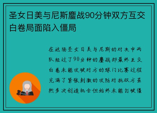 圣女日美与尼斯鏖战90分钟双方互交白卷局面陷入僵局