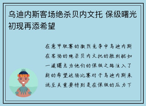 乌迪内斯客场绝杀贝内文托 保级曙光初现再添希望