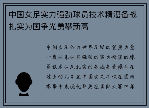 中国女足实力强劲球员技术精湛备战扎实为国争光勇攀新高