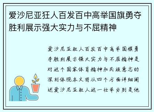 爱沙尼亚狂人百发百中高举国旗勇夺胜利展示强大实力与不屈精神