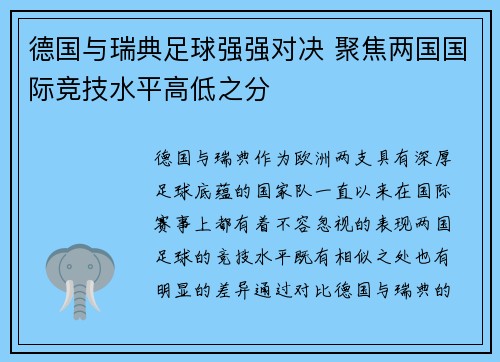 德国与瑞典足球强强对决 聚焦两国国际竞技水平高低之分