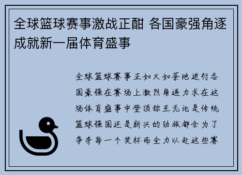 全球篮球赛事激战正酣 各国豪强角逐成就新一届体育盛事