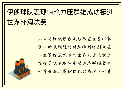 伊朗球队表现惊艳力压群雄成功挺进世界杯淘汰赛