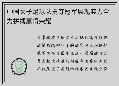 中国女子足球队勇夺冠军展现实力全力拼搏赢得荣耀