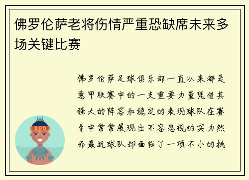 佛罗伦萨老将伤情严重恐缺席未来多场关键比赛