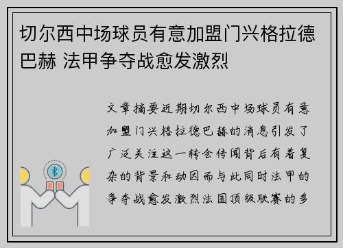 切尔西中场球员有意加盟门兴格拉德巴赫 法甲争夺战愈发激烈