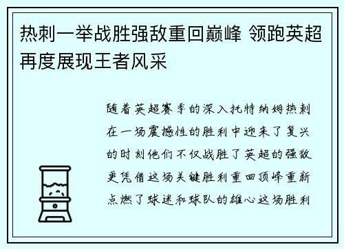 热刺一举战胜强敌重回巅峰 领跑英超再度展现王者风采