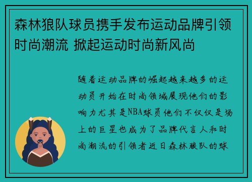 森林狼队球员携手发布运动品牌引领时尚潮流 掀起运动时尚新风尚