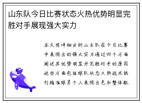 山东队今日比赛状态火热优势明显完胜对手展现强大实力