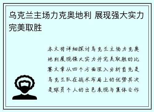 乌克兰主场力克奥地利 展现强大实力完美取胜