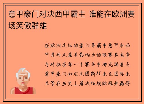 意甲豪门对决西甲霸主 谁能在欧洲赛场笑傲群雄