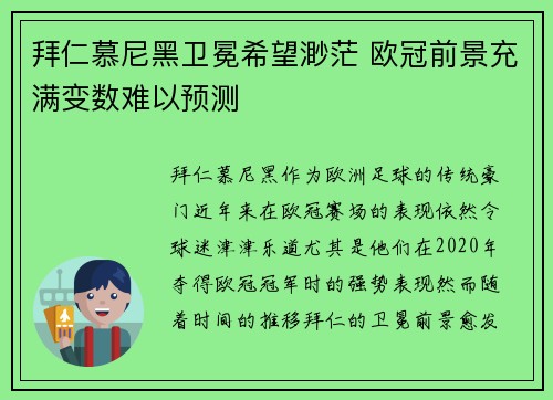 拜仁慕尼黑卫冕希望渺茫 欧冠前景充满变数难以预测