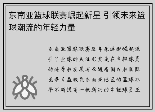 东南亚篮球联赛崛起新星 引领未来篮球潮流的年轻力量