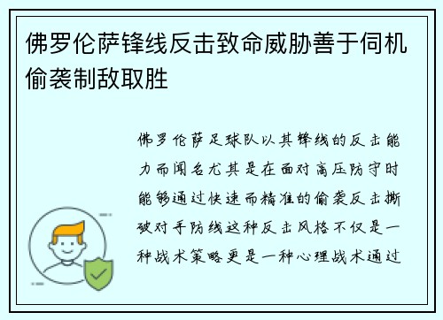 佛罗伦萨锋线反击致命威胁善于伺机偷袭制敌取胜