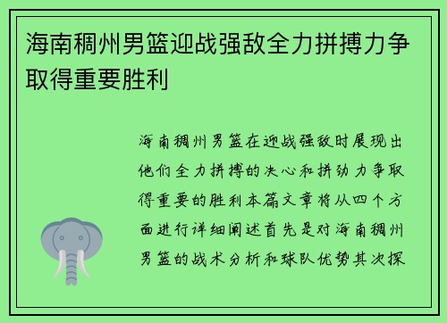 海南稠州男篮迎战强敌全力拼搏力争取得重要胜利
