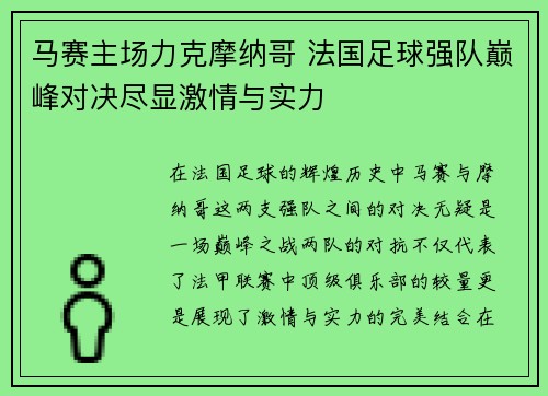 马赛主场力克摩纳哥 法国足球强队巅峰对决尽显激情与实力