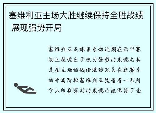 塞维利亚主场大胜继续保持全胜战绩 展现强势开局