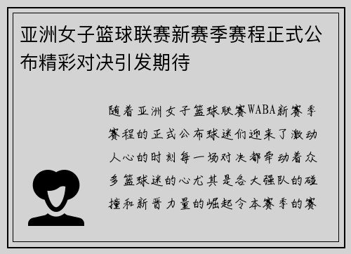 亚洲女子篮球联赛新赛季赛程正式公布精彩对决引发期待
