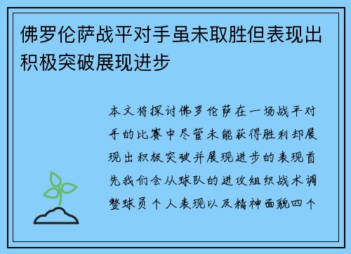佛罗伦萨战平对手虽未取胜但表现出积极突破展现进步