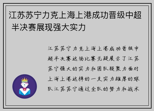 江苏苏宁力克上海上港成功晋级中超 半决赛展现强大实力