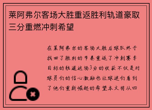 莱阿弗尔客场大胜重返胜利轨道豪取三分重燃冲刺希望