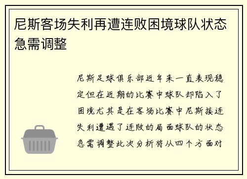 尼斯客场失利再遭连败困境球队状态急需调整