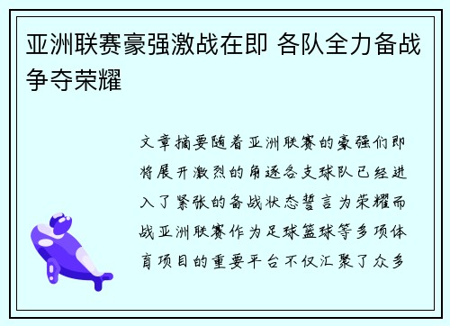亚洲联赛豪强激战在即 各队全力备战争夺荣耀