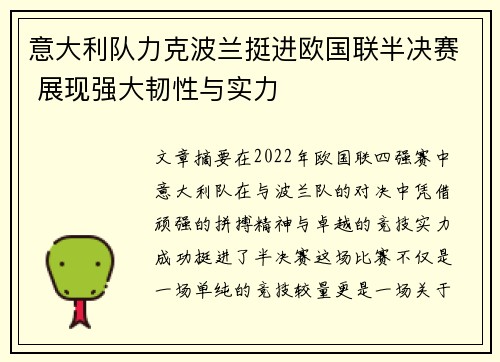 意大利队力克波兰挺进欧国联半决赛 展现强大韧性与实力