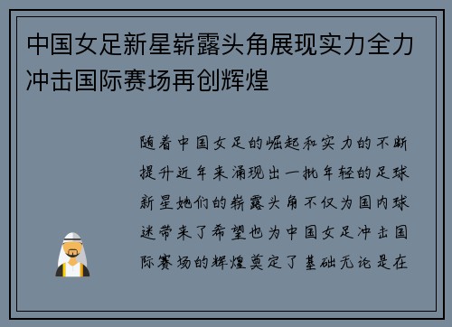 中国女足新星崭露头角展现实力全力冲击国际赛场再创辉煌