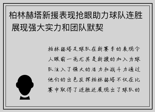 柏林赫塔新援表现抢眼助力球队连胜 展现强大实力和团队默契