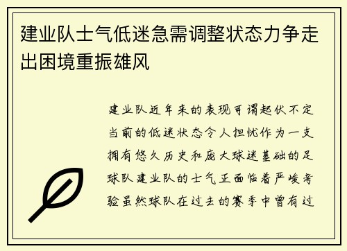 建业队士气低迷急需调整状态力争走出困境重振雄风