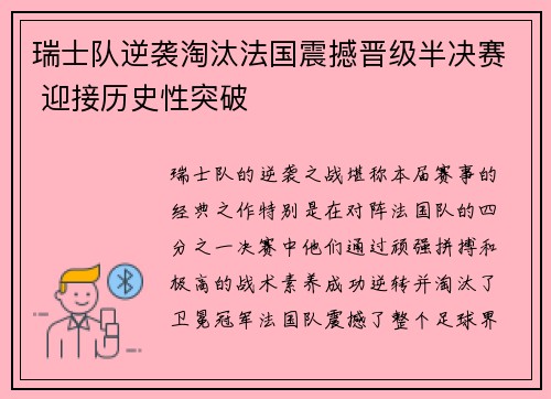 瑞士队逆袭淘汰法国震撼晋级半决赛 迎接历史性突破
