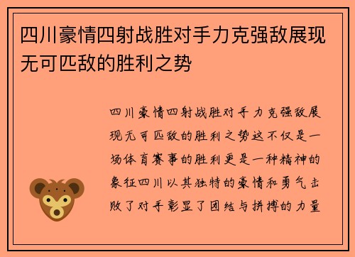 四川豪情四射战胜对手力克强敌展现无可匹敌的胜利之势