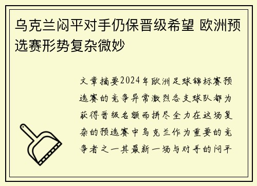 乌克兰闷平对手仍保晋级希望 欧洲预选赛形势复杂微妙