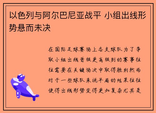 以色列与阿尔巴尼亚战平 小组出线形势悬而未决