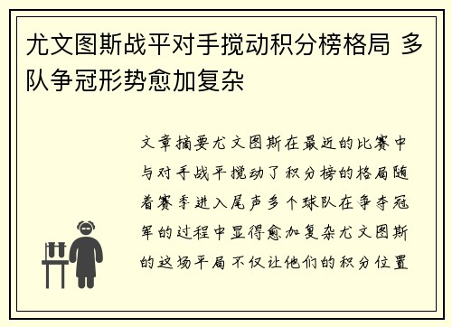 尤文图斯战平对手搅动积分榜格局 多队争冠形势愈加复杂