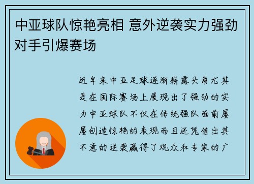中亚球队惊艳亮相 意外逆袭实力强劲对手引爆赛场