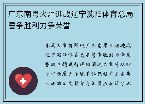 广东南粤火炬迎战辽宁沈阳体育总局誓争胜利力争荣誉