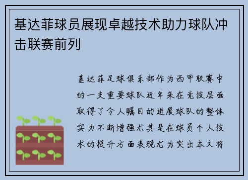 基达菲球员展现卓越技术助力球队冲击联赛前列