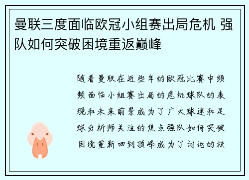 曼联三度面临欧冠小组赛出局危机 强队如何突破困境重返巅峰