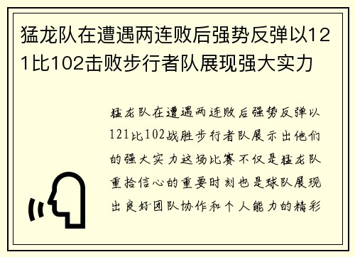 猛龙队在遭遇两连败后强势反弹以121比102击败步行者队展现强大实力