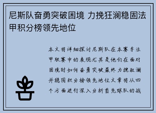 尼斯队奋勇突破困境 力挽狂澜稳固法甲积分榜领先地位