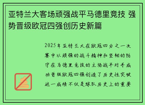 亚特兰大客场顽强战平马德里竞技 强势晋级欧冠四强创历史新篇
