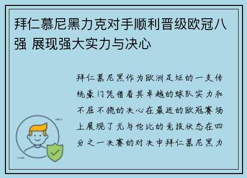 拜仁慕尼黑力克对手顺利晋级欧冠八强 展现强大实力与决心